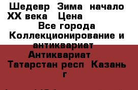 Шедевр “Зима“ начало ХХ века › Цена ­ 200 000 - Все города Коллекционирование и антиквариат » Антиквариат   . Татарстан респ.,Казань г.
